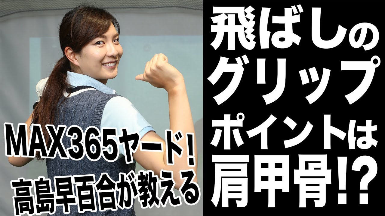MAX365ヤードの美人プロが教える！飛ばしのグリップとは【高島早百合プロ】