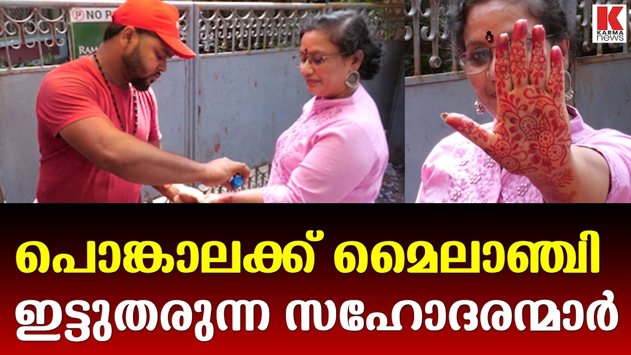 ആറ്റുകാൽ പൊങ്കാല - മൈലാഞ്ചി വിശേഷം