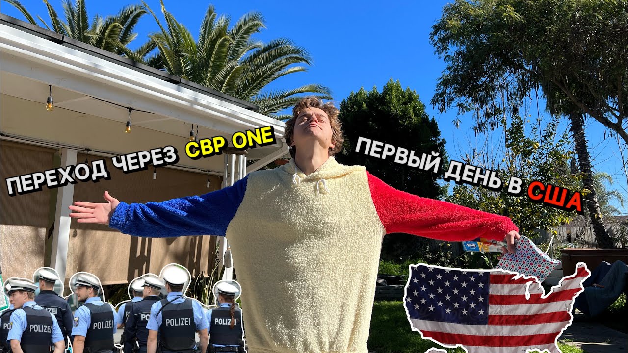 Переход через CBP ONE. Первые сутки в США, новый дом.