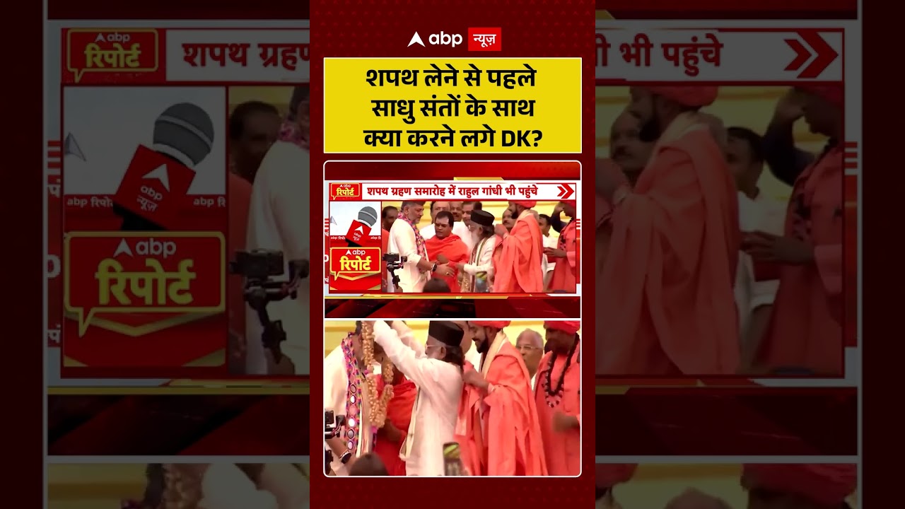Karnataka Politics | शपथ लेने से पहले साधु संतों के साथ क्या करने लगे DK | #shorts #viralvideo