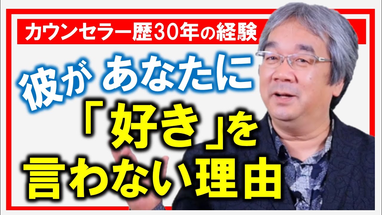 【恋愛心理学】彼に「好き」「愛してる」を言わせるには？～なぜ彼はあなたに「好き」を言わないのか？～（平準司）