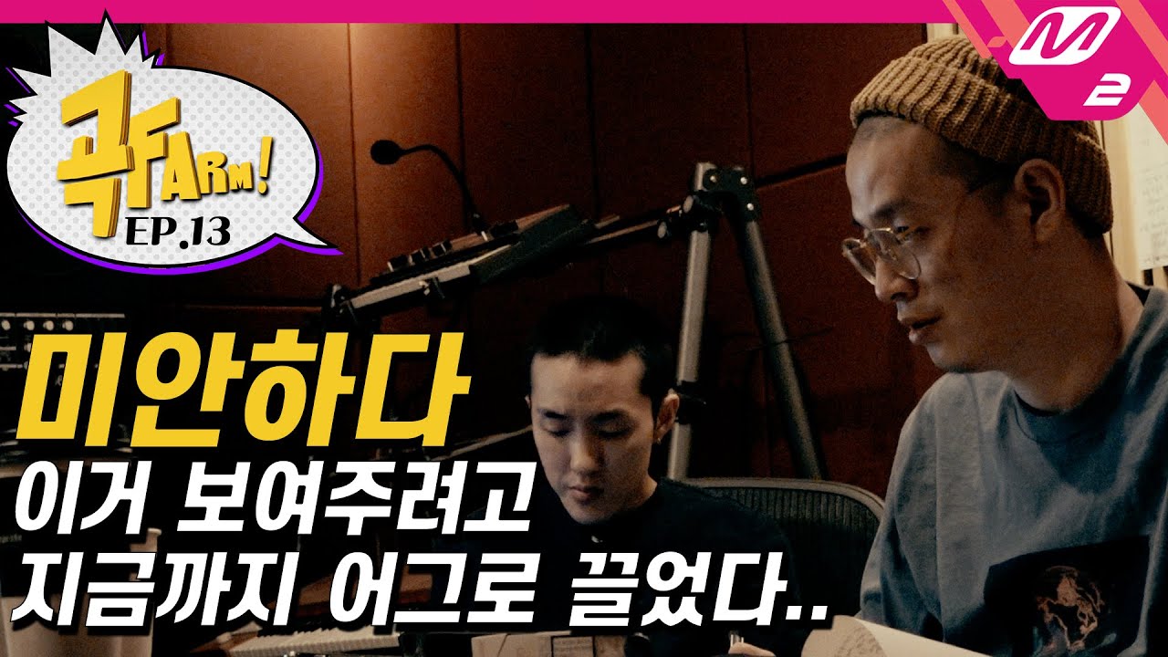 [곡FARM!] Ep.13 나 왜 울어..? 이센스X자이언티 콜라보 작업 S.T.O.R.Y | 신곡 7월 7일 정오 발매🔥 (ENG SUB)