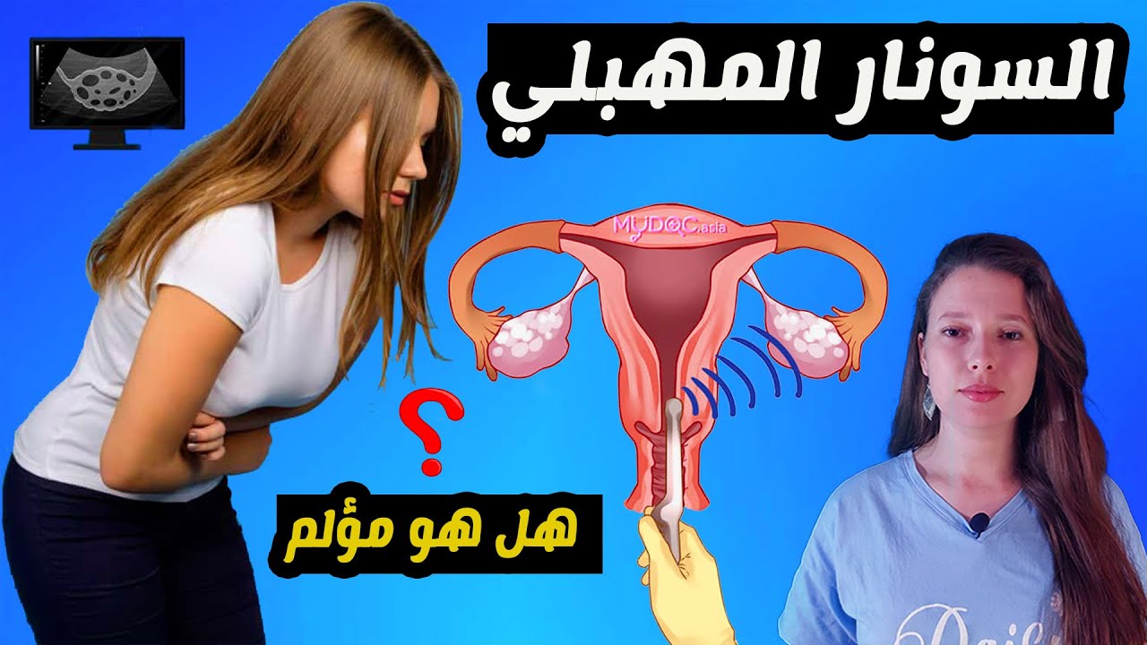 هل السونار المهبلي مؤلم؟
