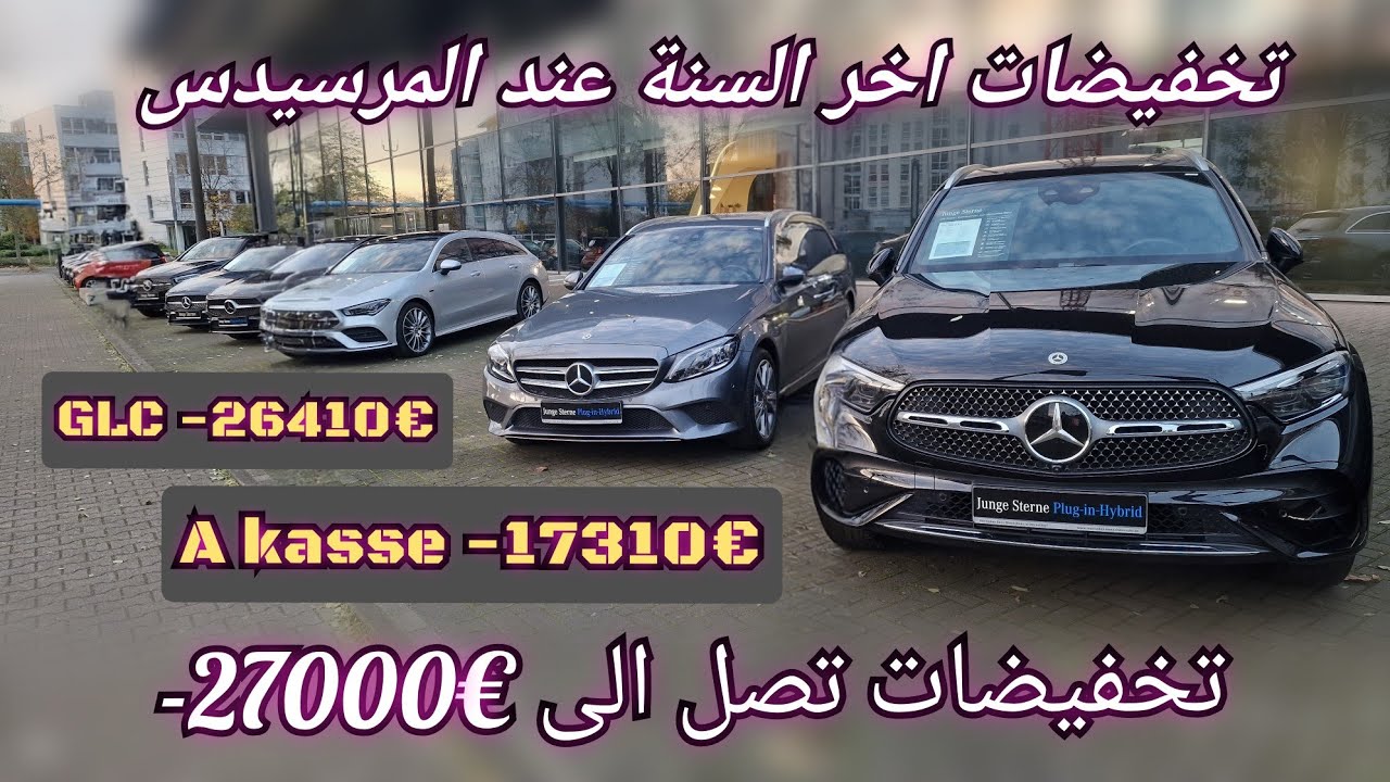 تخفيضات اخر السنة عند المرسيدس, عروض ولا في الاحلام  Mercedes Sale