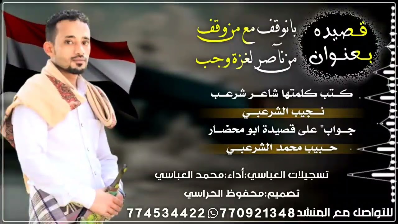 قصيده من شاعر شرعب الشاعر نجيب الشرعبي.  للتواصل مع المنشد 770921348 وتس 774534422