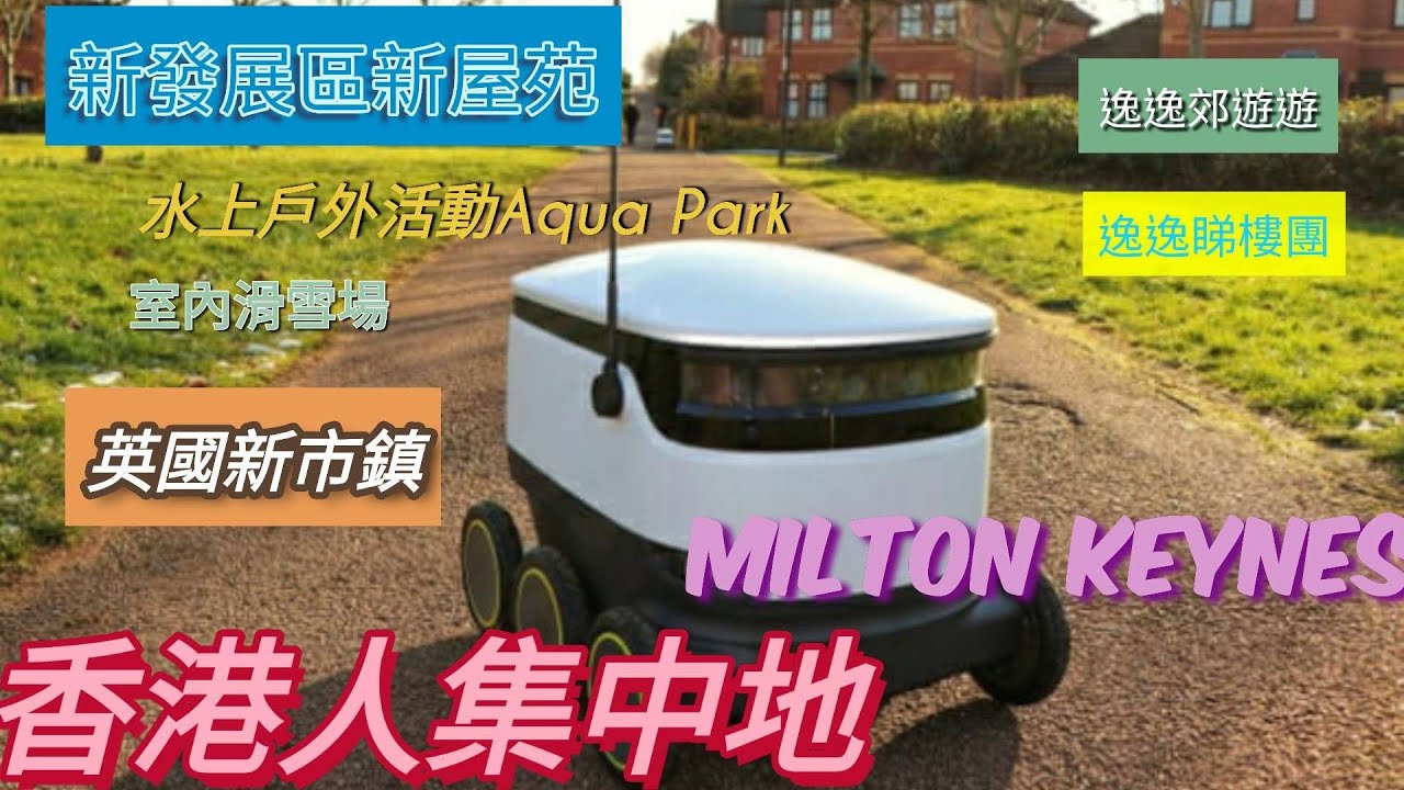 Milton Keynes香港人集中地 英國 新市鎮