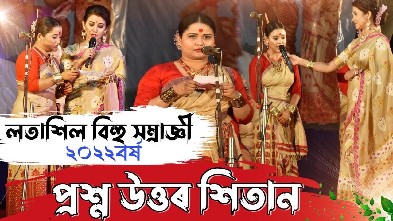 প্ৰশ্ন উত্তৰ শিতান লতাশিল বিহু সম্ৰাজ্ঞী-২০২২ বৰ্ষ || Questions answer at Latasil Bihu Samragi 2022