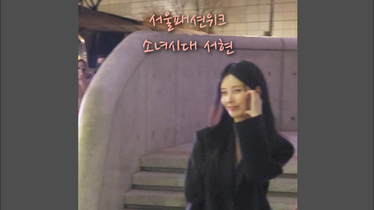 230317 서울패션위크 소녀시대 서현 출근길 4K 직캠 SEOUL FASHION WEEK Girls' Generation SEOHYUN Fancam