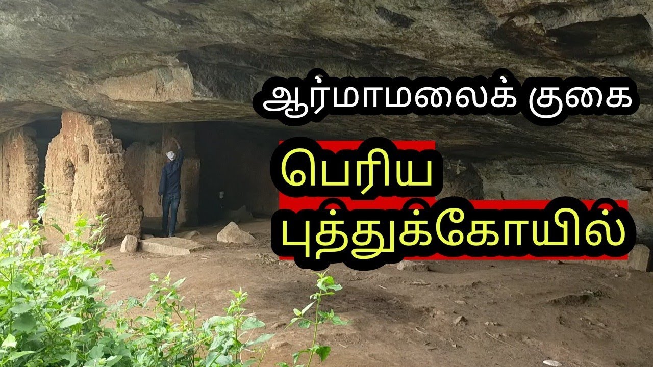ஆர்மாமலைக் குகை  புத்துக்கோயில்