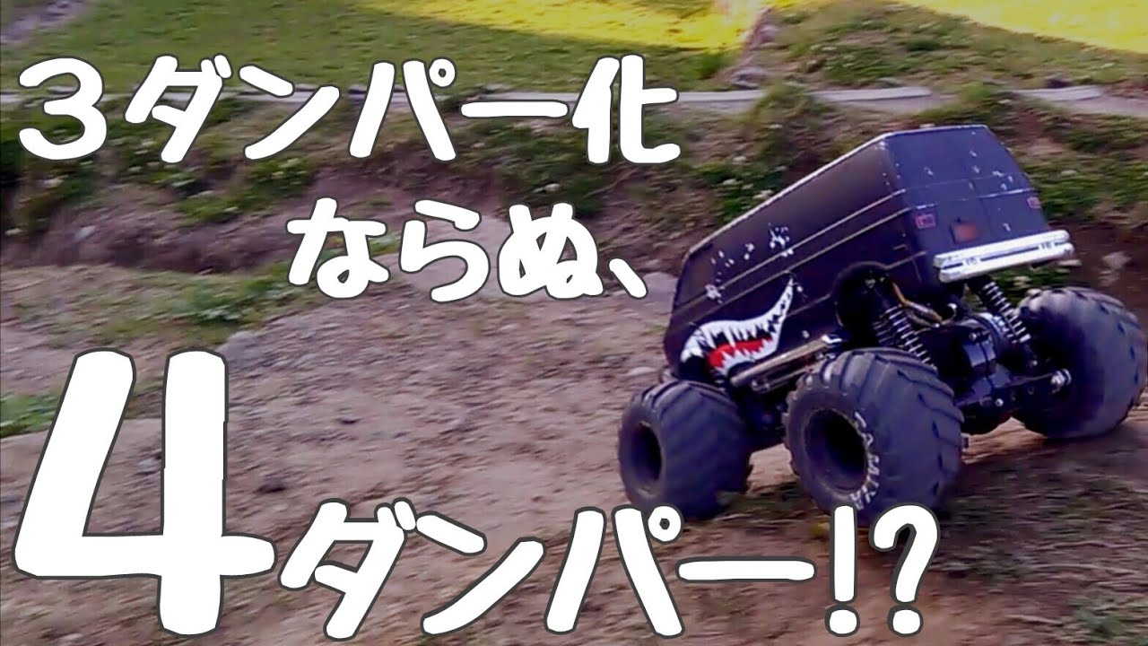 ランチボックスを3ダンパー化じゃなくて4ダンパー化してみた。【TAMIYAｰLUNCH BOX ４ダンパーカスタム】 by Rh!Noo
