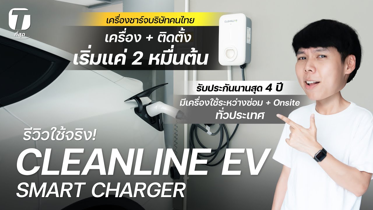 รีวิวใช้จริง! เครื่องชาร์จรถไฟฟ้า CLEANLINE บริษัทคนไทย รวมติดเริ่ม 2 หมื่นต้น ประกัน 4 ปี- [ที่สุด]