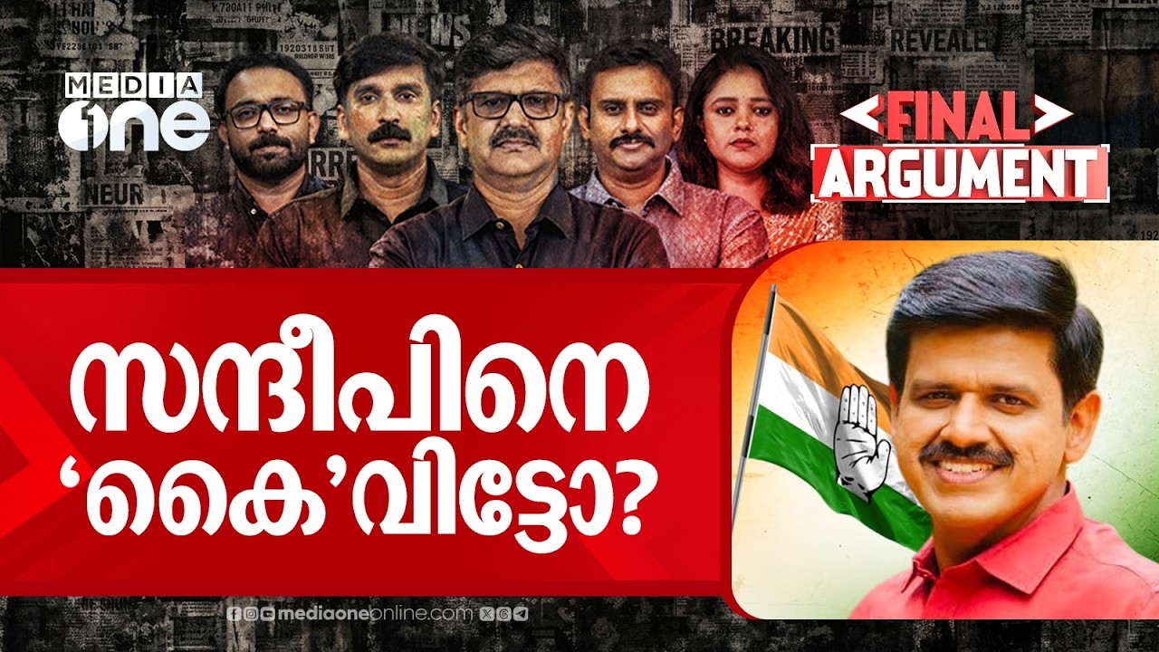 സന്ദീപിനെ കൈവിട്ടോ?| Sandeep Varier | Final Argument