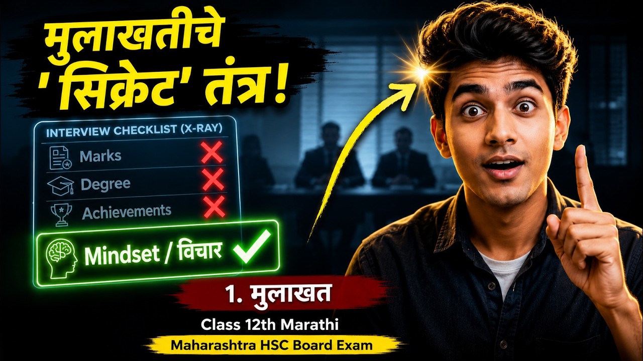 मुलाखत | Class12 Marathi | Maharashtra HSC Board 2026 | TestWizer Language