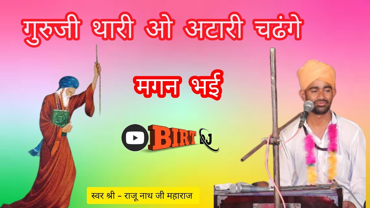 गुरु थारी ओ अटारी चढंगे मगन भई ।। महाराज श्री राजू नाथ जी ।।