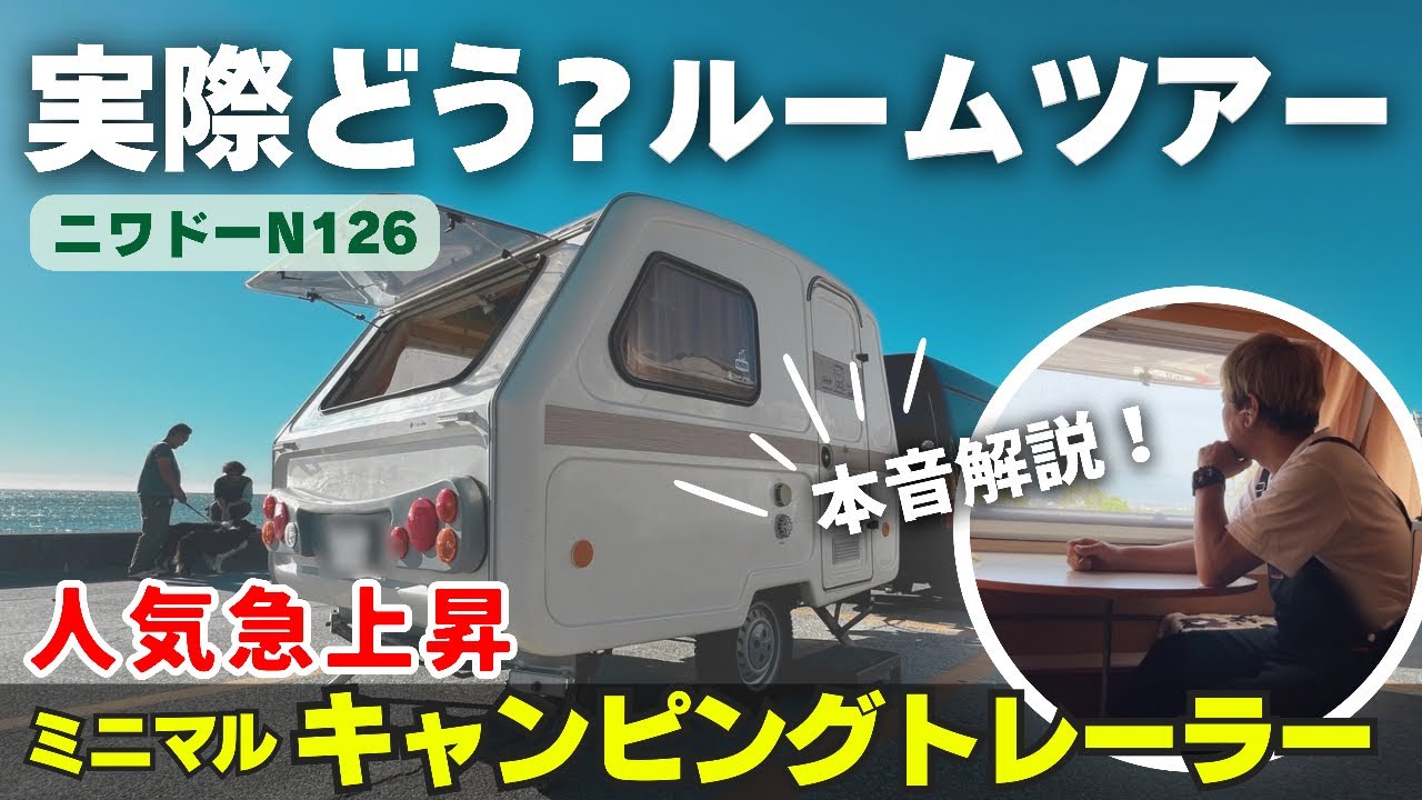 今話題！コンパクトキャンピングトレーラー！ルームツアー【ニワドーN126】牽引免許不要の６５０kg！