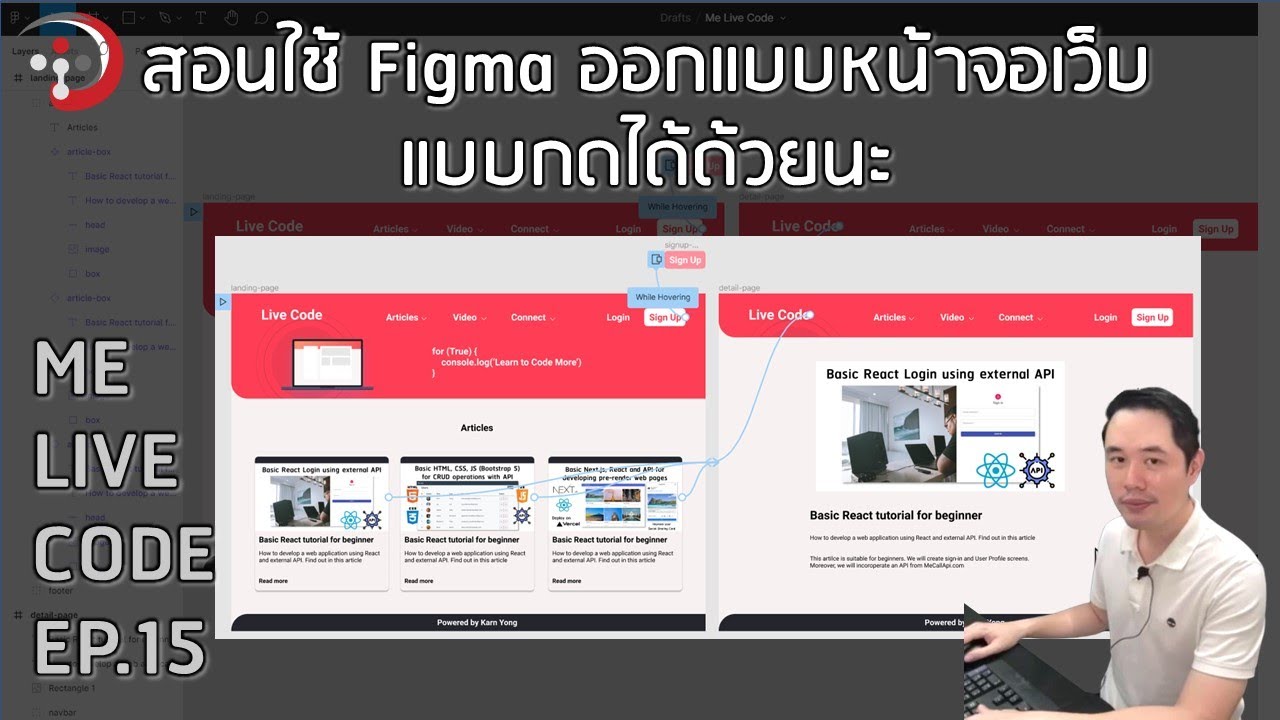 สอนใช้ Figma ออกแบบหน้าจอเว็บแบบกดได้ด้วย | หมีไลฟ์โค้ด EP.15 โดย อ.พี่หมี