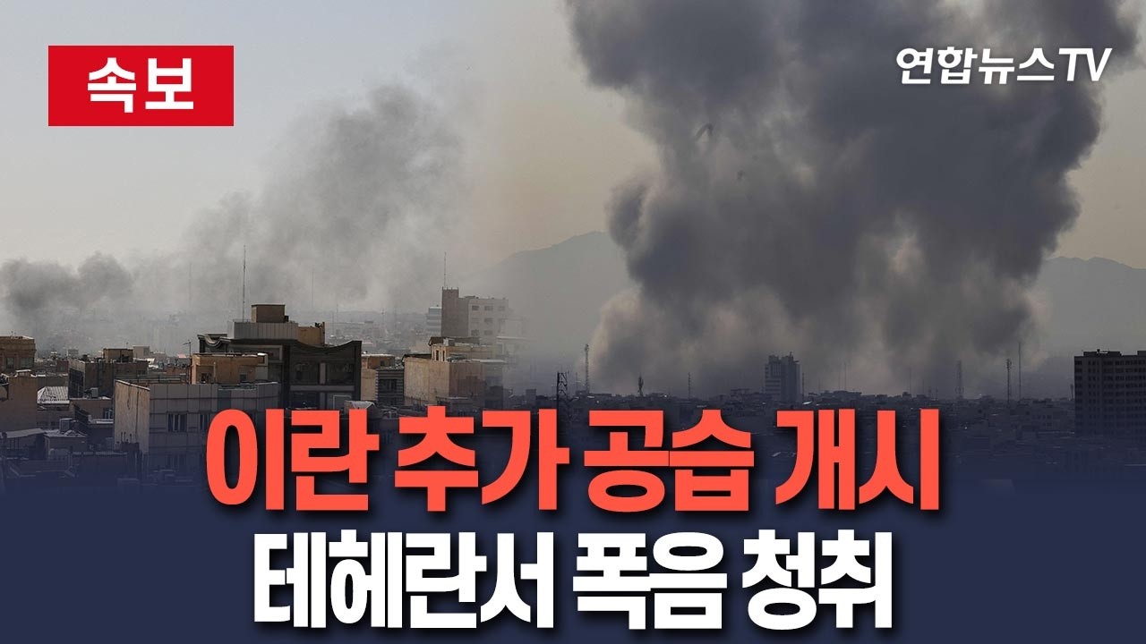 [🔴속보] 이란 추가 공습 개시…테헤란서 폭발음 / 연합뉴스TV(YonhapnewsTV)