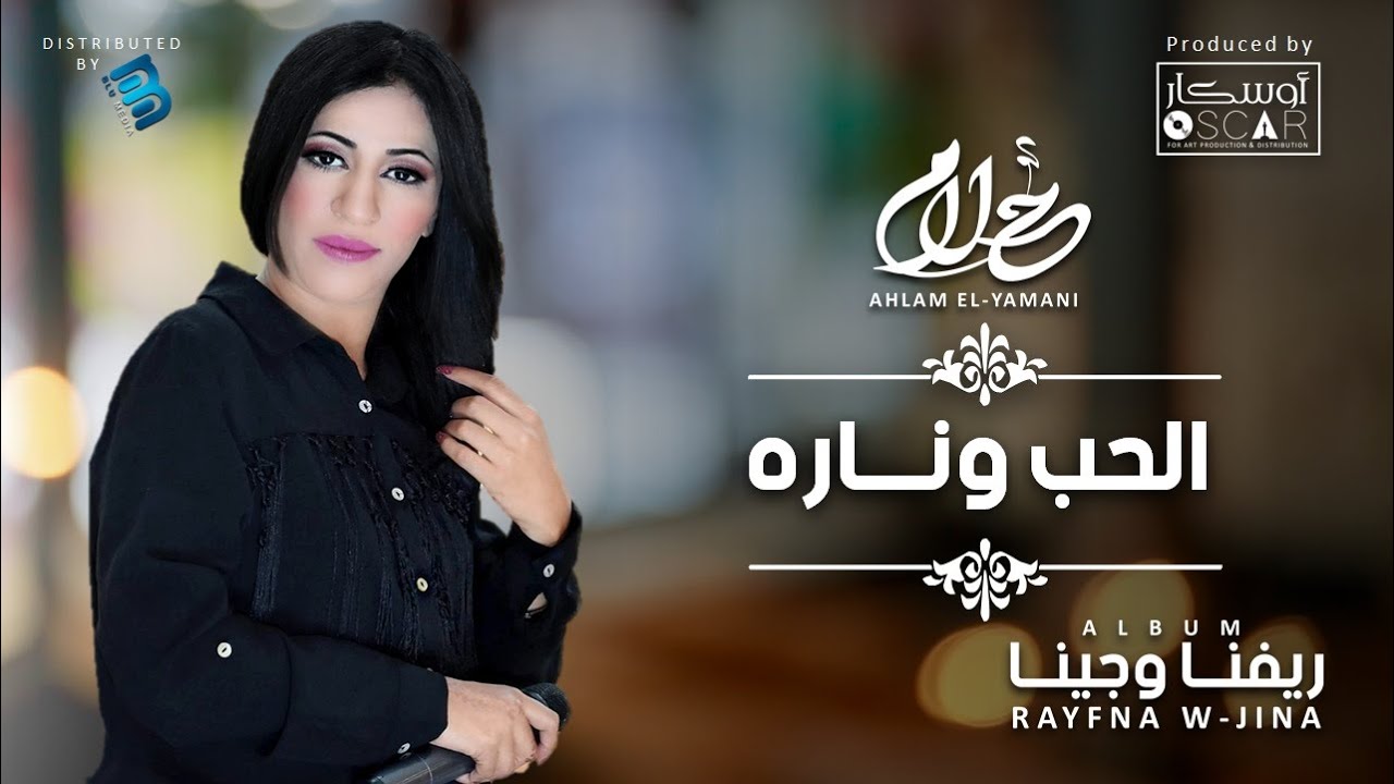 Ahlam El-Yamani - El Hob W Nareh    أحلام اليمني - الحب و ناره