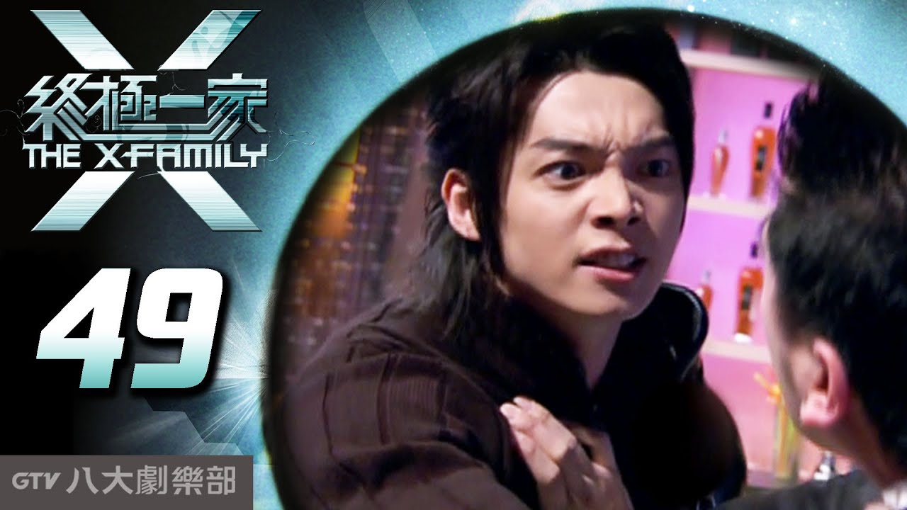 《終極一家 The X-Family》完整版EP49 ─ 汪東城、唐禹哲、辰亦儒、寒、炎亞綸、脩、黃小柔、 藍心湄、那維勳、陳博正、謝和弦、張皓明