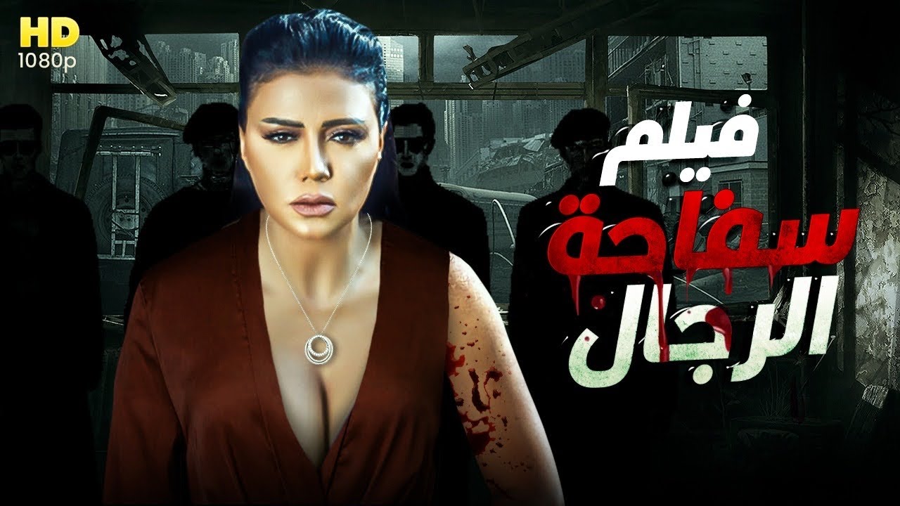 للبـالغـين فقط🔥 فيلم الاثارة والمتعة -  سفا*حة الرجال 🔥كامل بدون حذف 🔞 حصريا لرانيا يوسف