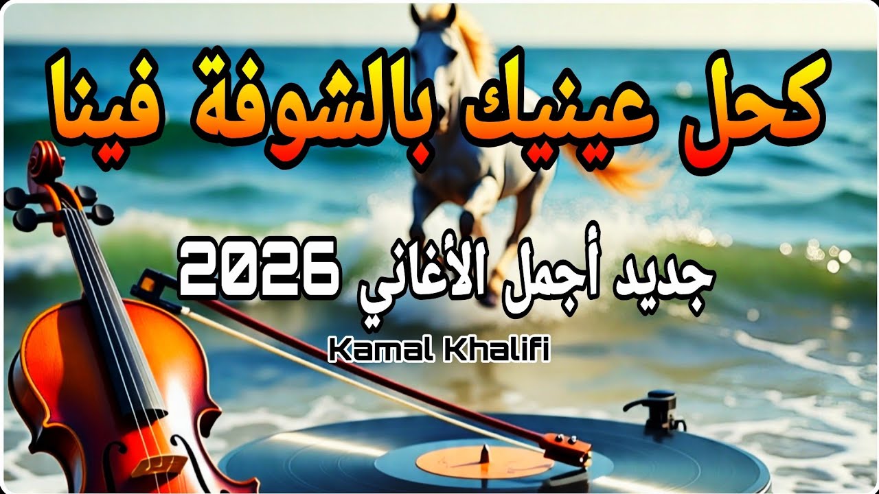 Kamal Khalifi - Kahal 3aynik Bi Chofa fina| كحل عينيك بالشوفة فينا | جديد أجمل الأغاني لسنة 2026🇲🇦❤️