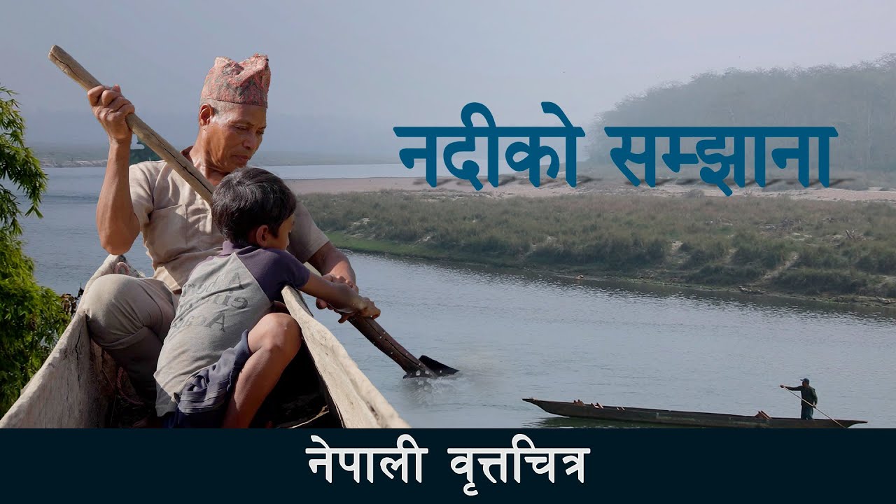 नदिको धारसगै चलेको जिवन कथा। #majhi #indigenouspeoples #nepal #climatechange
