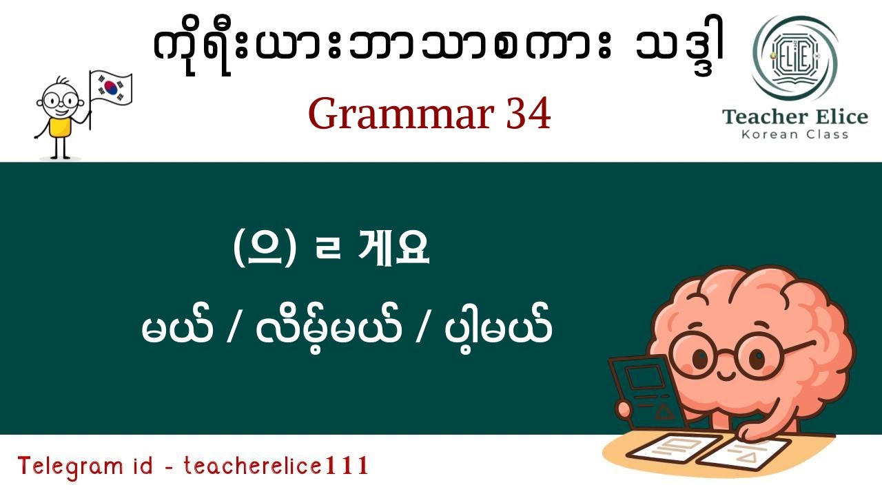 ကိုရီးယားဘာသာစကား သဒ္ဒါ ( Grammar 34 ) ( 으 )ㄹ 게요 - မယ် / လိမ့်မယ် / ပါ့မယ်