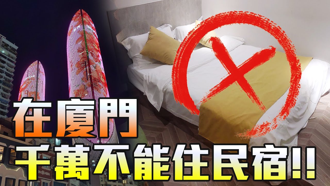 【廈門】廈門住宿怎麼選??千萬不能住民宿!!!