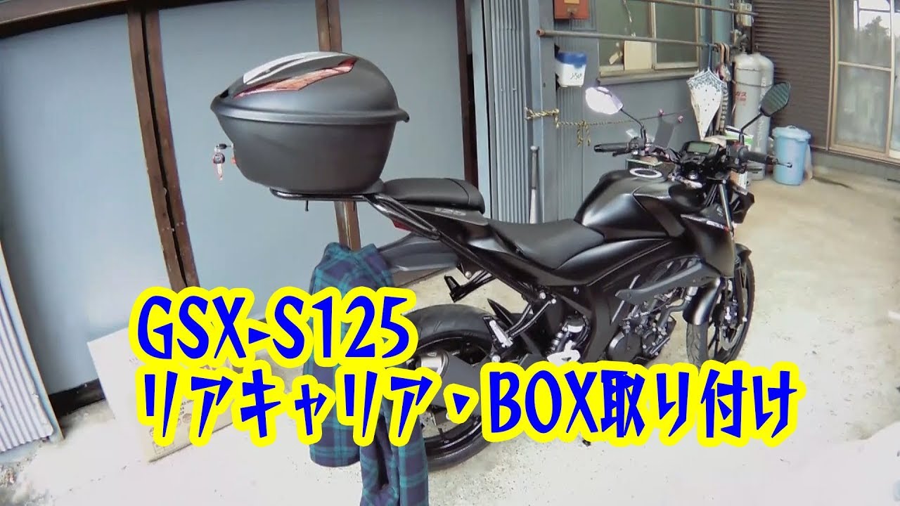 【moto】011 GSX-S125 エンデュランス・リアキャリア・BOX取り付け