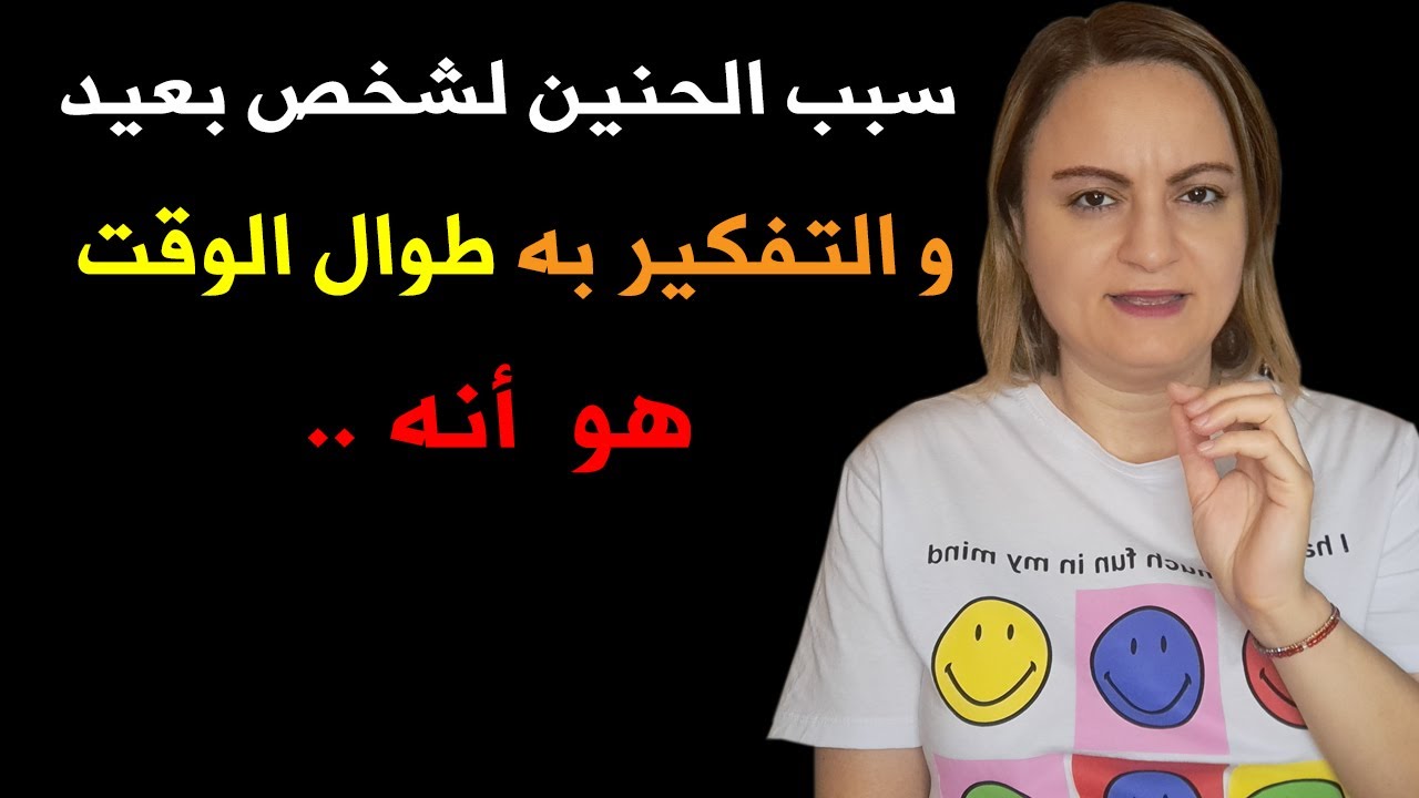 سبب الحنين لشخص بعيد والتفكير به دائماً هو أنه