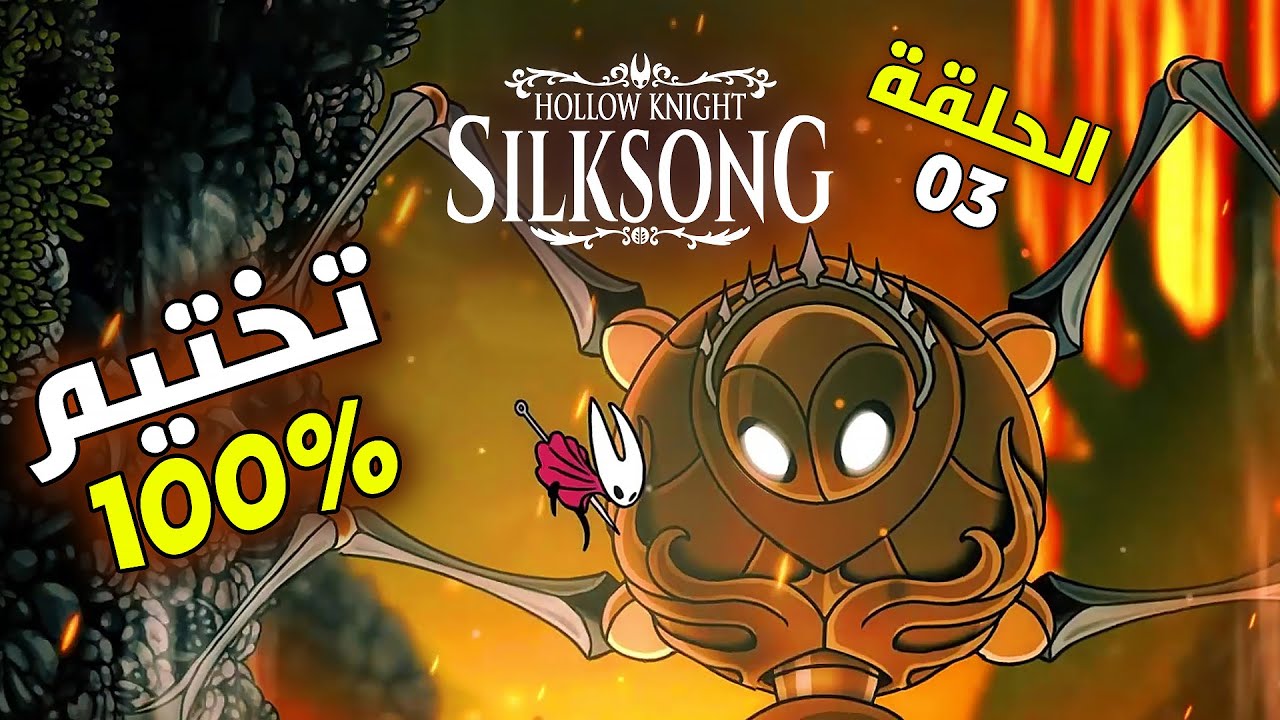 دليلك في Hollow Knight: Silksong 100% | مواجهة لايس - قدرة الطيران
