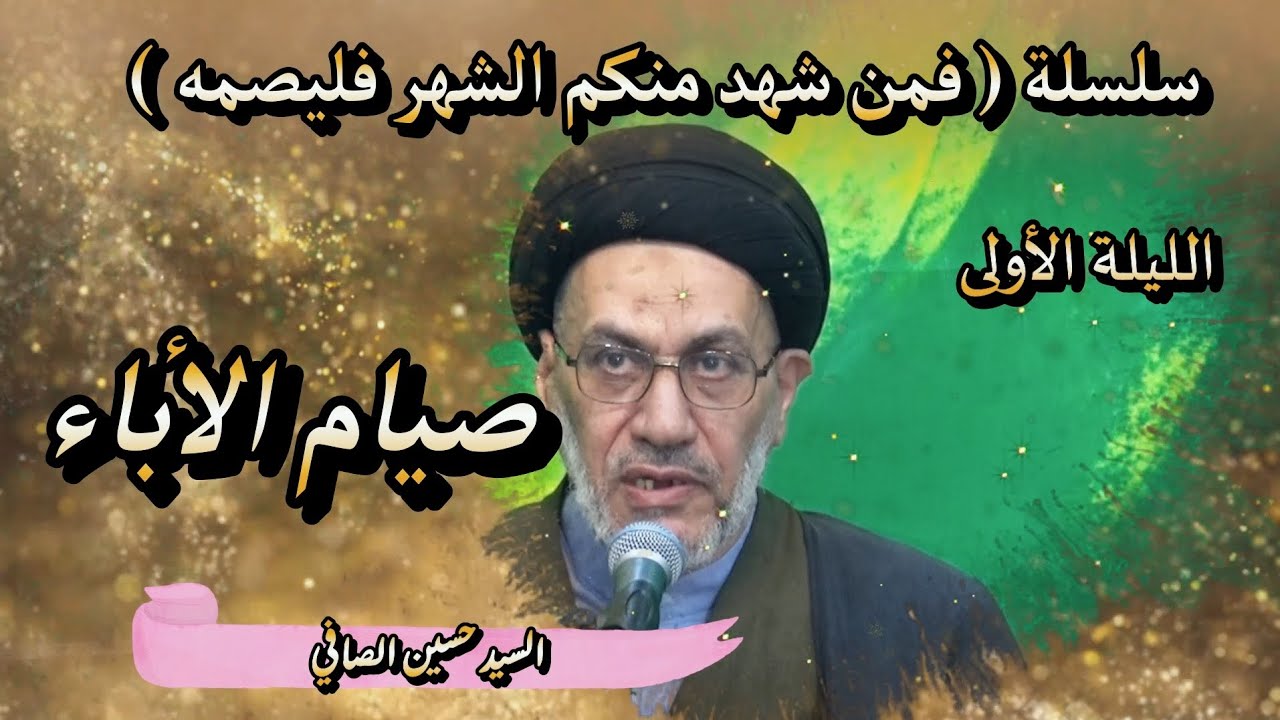 الليلة الأولى _ صيام الآباء _ السيد حسين الصافي