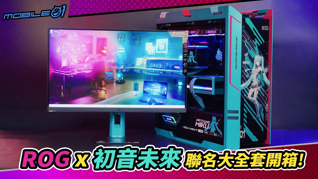 ROG x 初音未來聯名大全套開箱！感受電競動感風格(4K)【Mobile01】