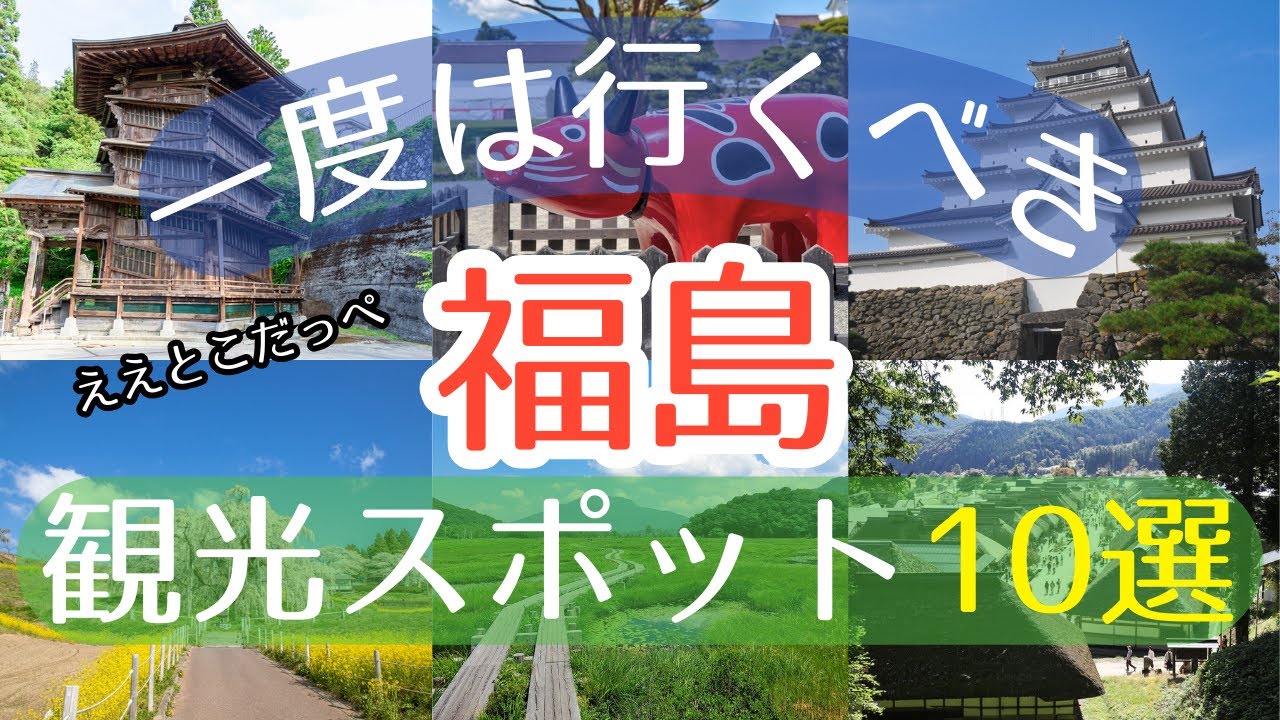 【福島】一度は行くべき観光スポット10選【初訪問の方必見】#福島 #旅行 #観光