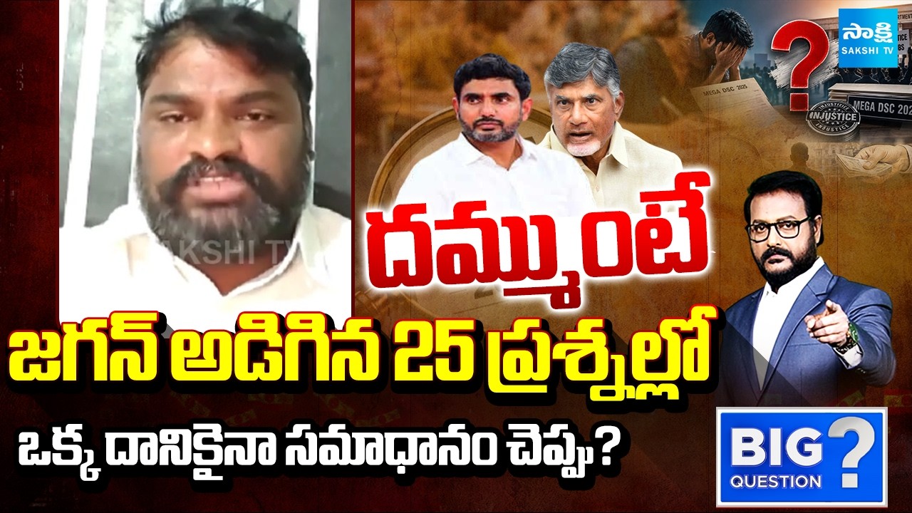 CBI విచారణకు DSC స్కామ్ | Regadi Lakshmana Rao about DSC Scam | Big Question | @SakshiTV