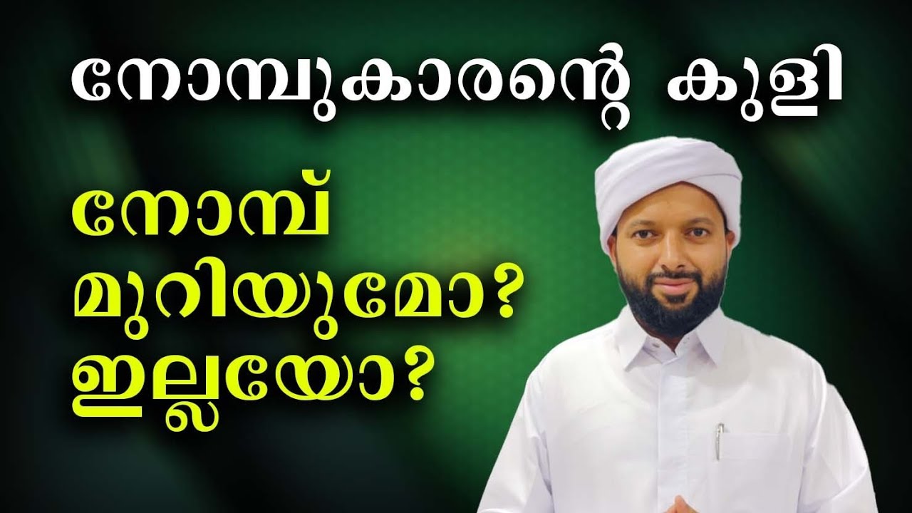 നോമ്പുകാരന്റെ കുളി!  • നോമ്പ് മുറിയുമോ?  ഇല്ലയോ? •  Kuli Nomb Muriyumo | Goodness path 