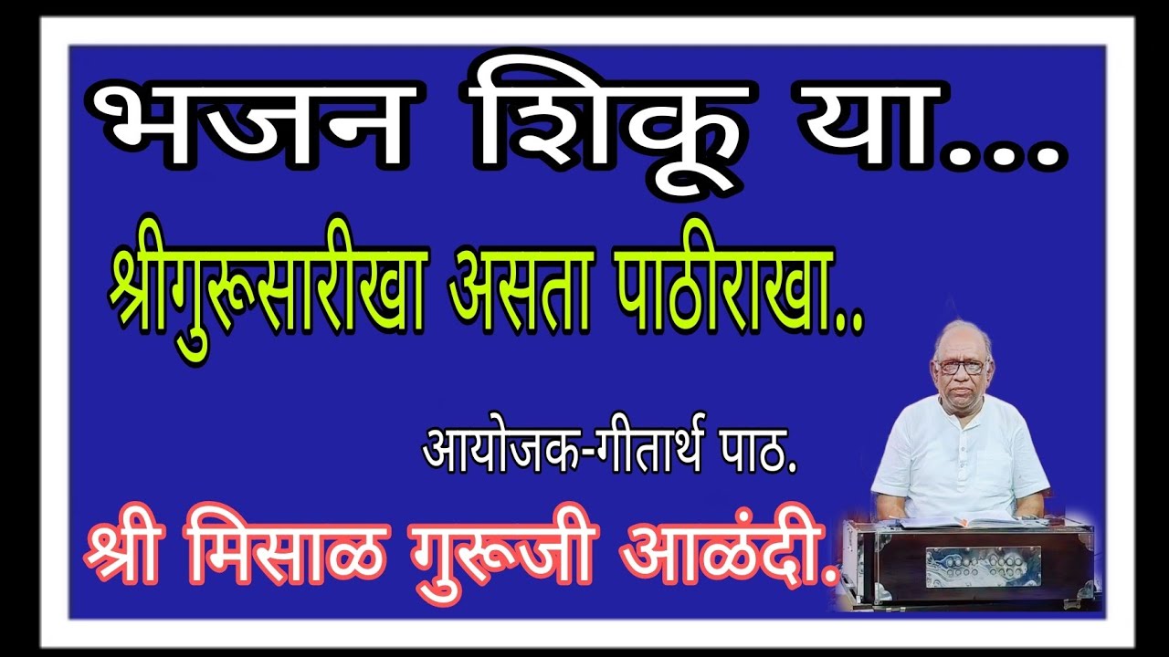 भजन शिकू या... श्रीगुरूसारीखा असता पाठीराखा... श्री मिसाळ गुरूजी आळंदी.
