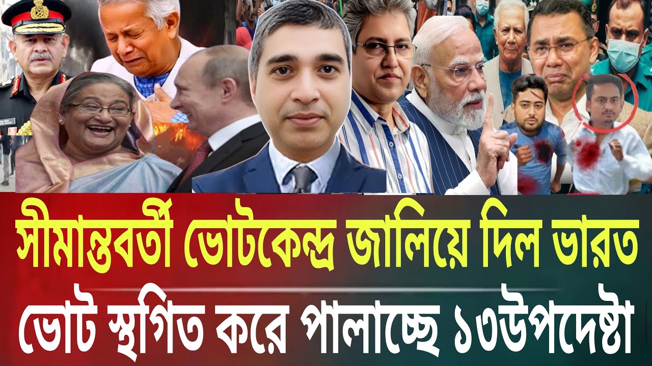 সীমান্তবর্তী ভোটকেন্দ্র জ্বালিয়ে দিল ভারত!ভোট স্থগিত করে পালাচ্ছে ইউনুসMasud kamal talkshow ar news