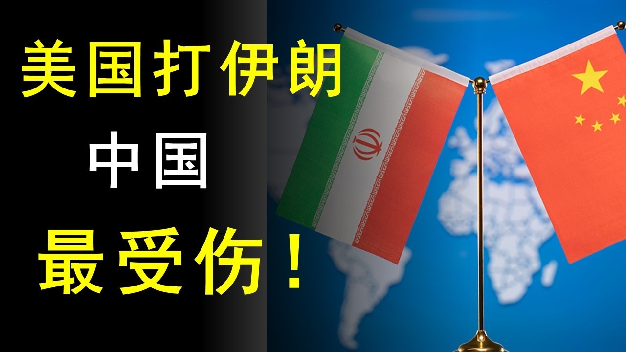 为什么美国打伊朗，中国反而跟着遭殃？