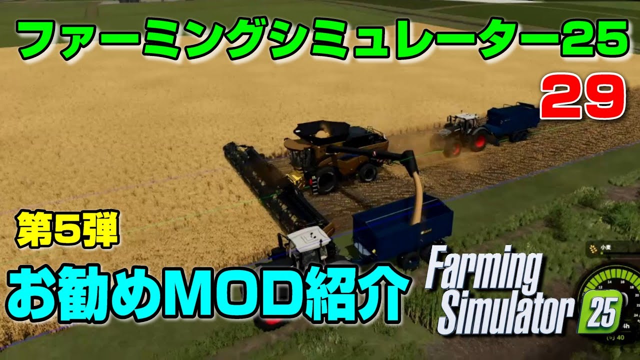 お勧めMOD紹介第5弾[29] #ファーミングシミュレーター25 攻略実況(#稲作 #FarmingSimulator25)PC PS5 XBOX