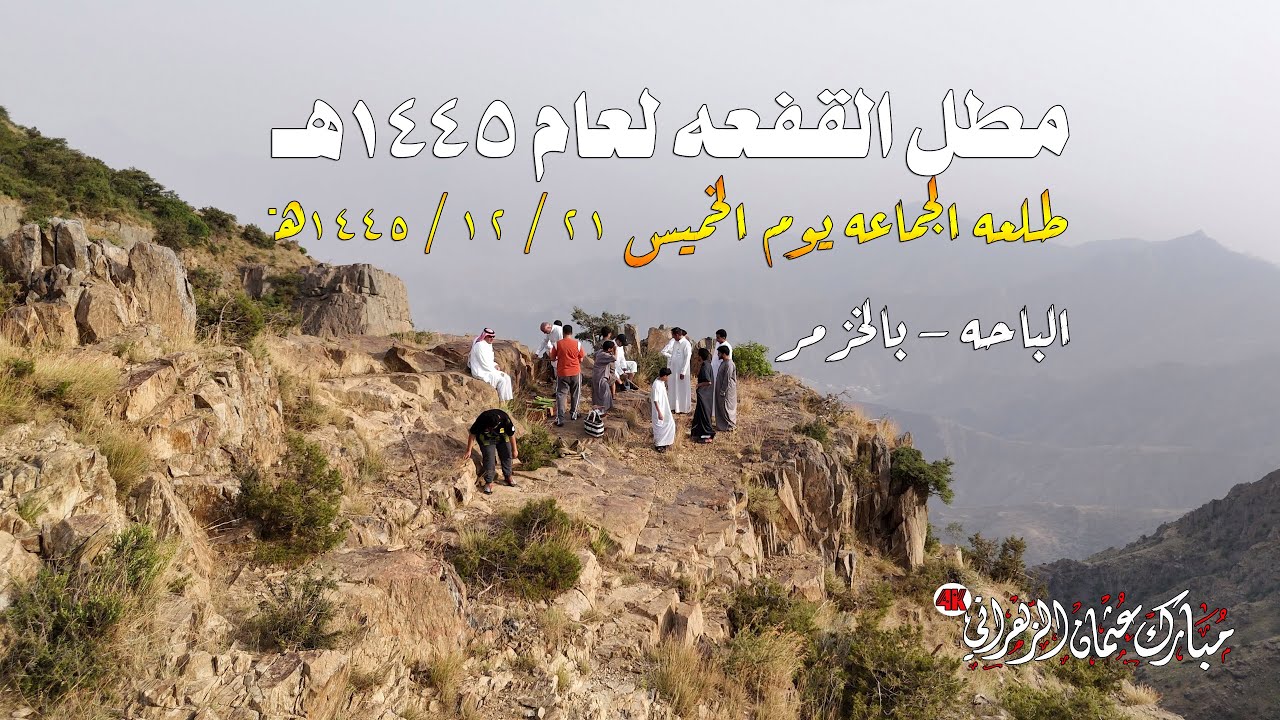 مطل القفعه 1445هـ#الباحه#بالخزمر