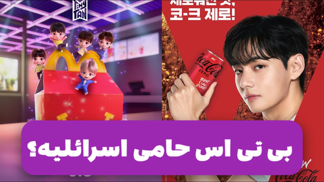 بی تی اس حامی اسراِئیل است؟؟؟؟