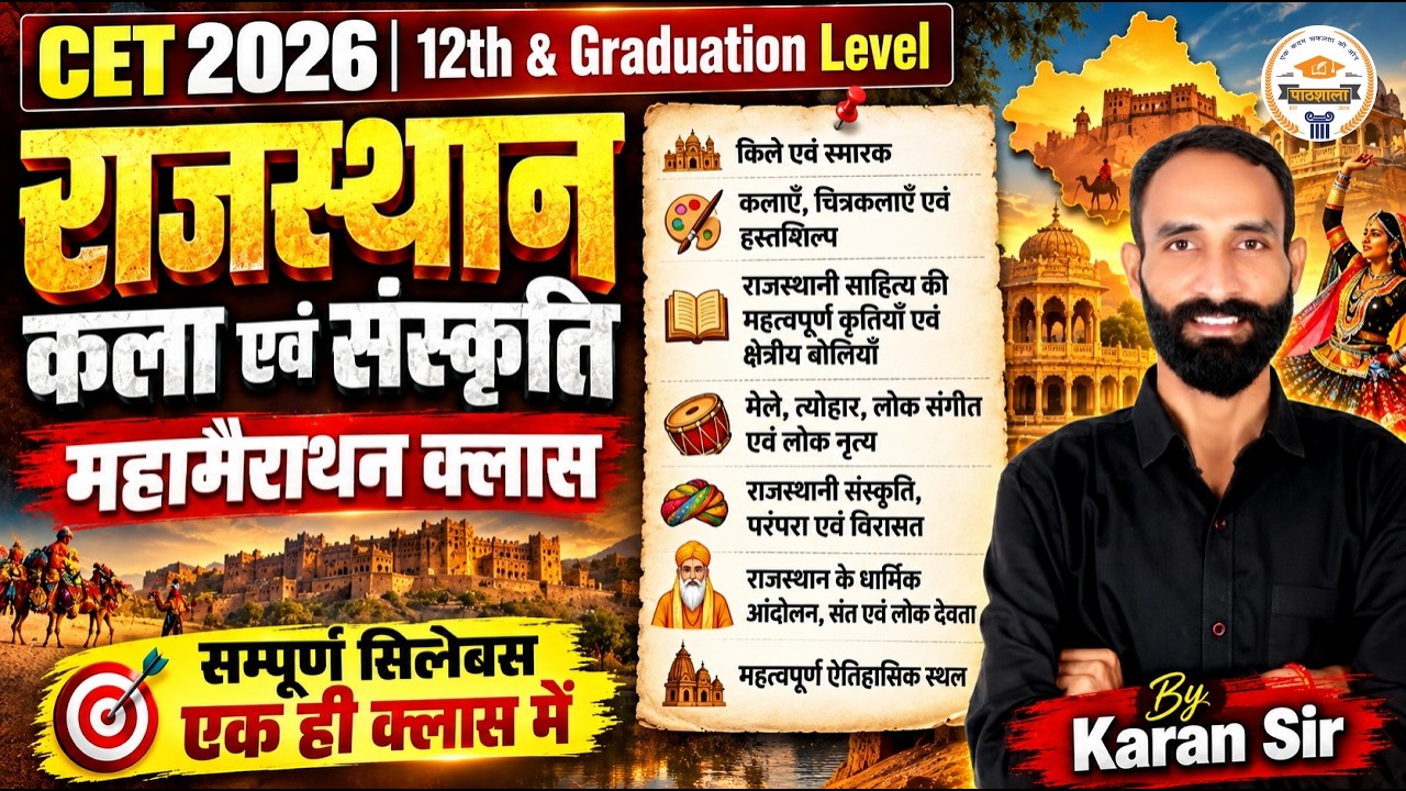 CET 2026 Rajasthan Art & Culture Marathon | सम्पूर्ण सिलेबस एक क्लास में | CET Rajasthan Gk Marathon