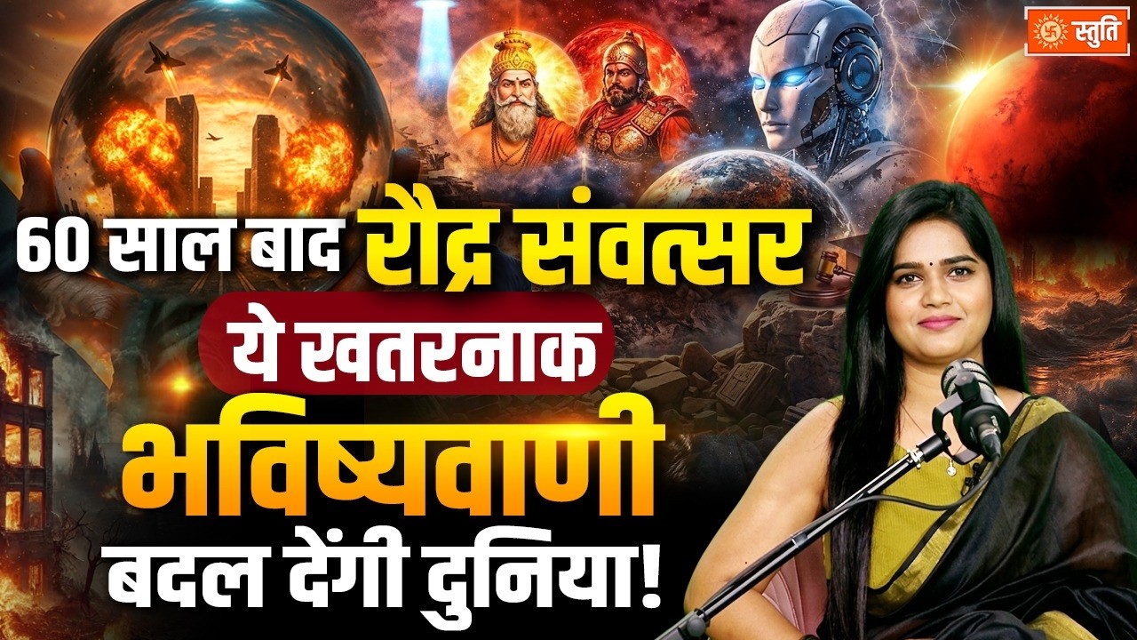 Vikram Samvat 2083 Predictions : 60 साल बाद रौद्र संवत्सर, भविष्यवाणियां बदल देंगी दुनिया!