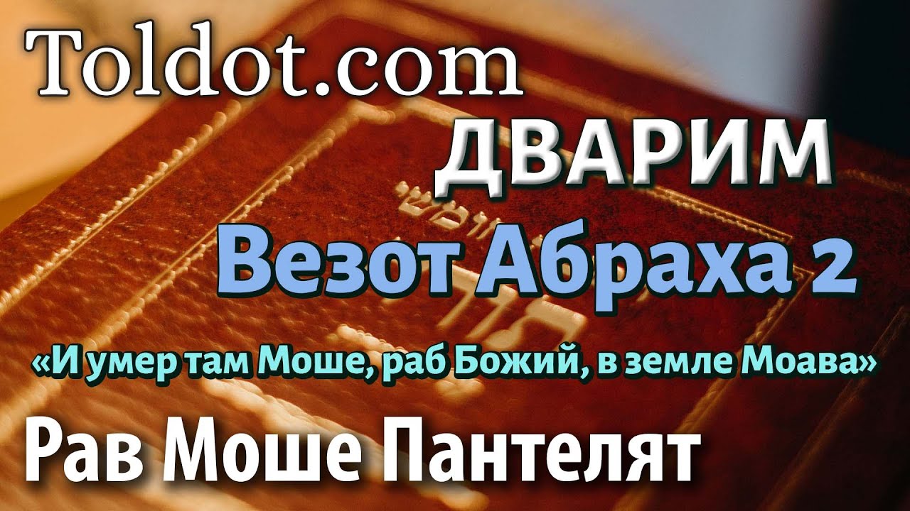 Везот Абраха 2, книга Дварим. Недельные главы Торы 336, рав Моше Пантелят