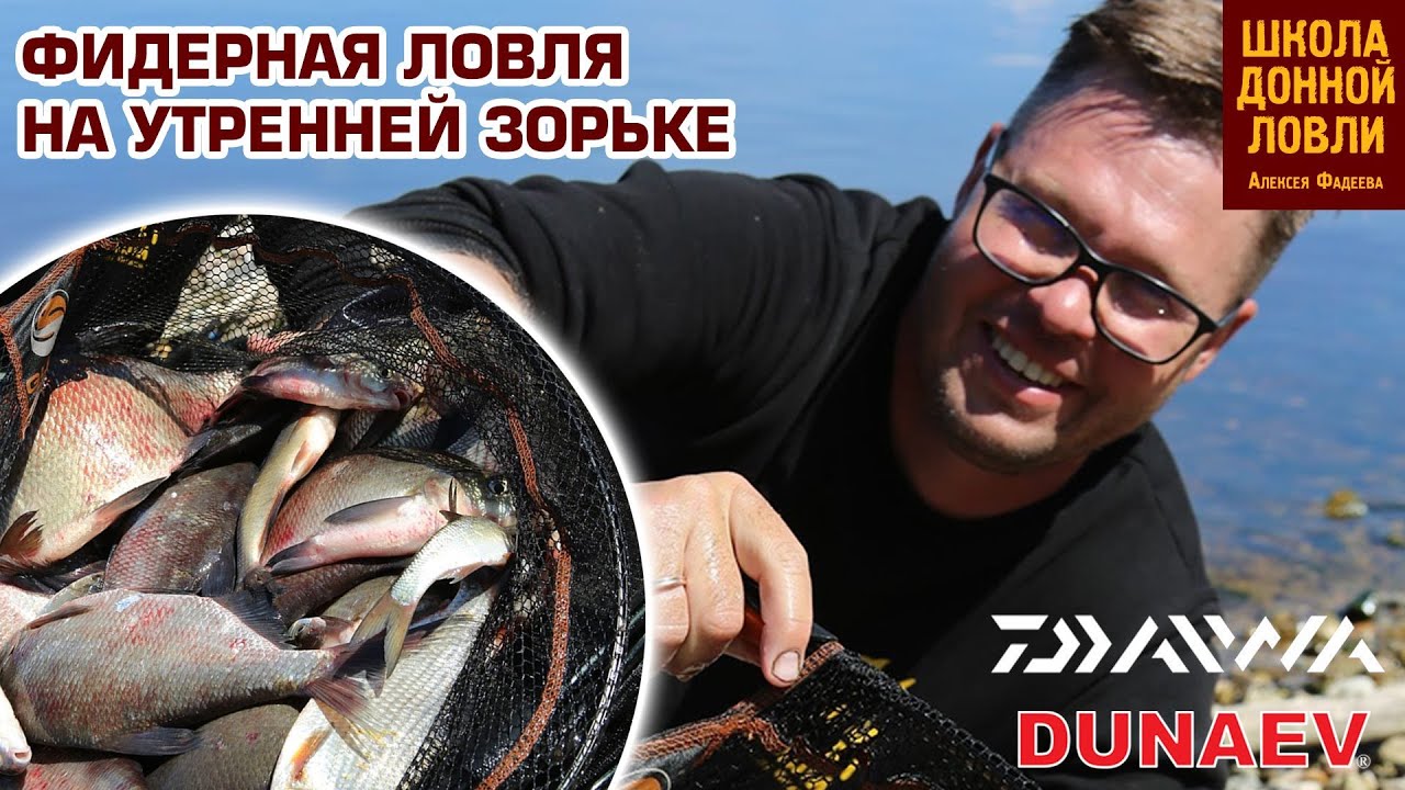 ФИДЕРНАЯ ЛОВЛЯ НА УТРЕННЕЙ ЗОРЬКЕ.