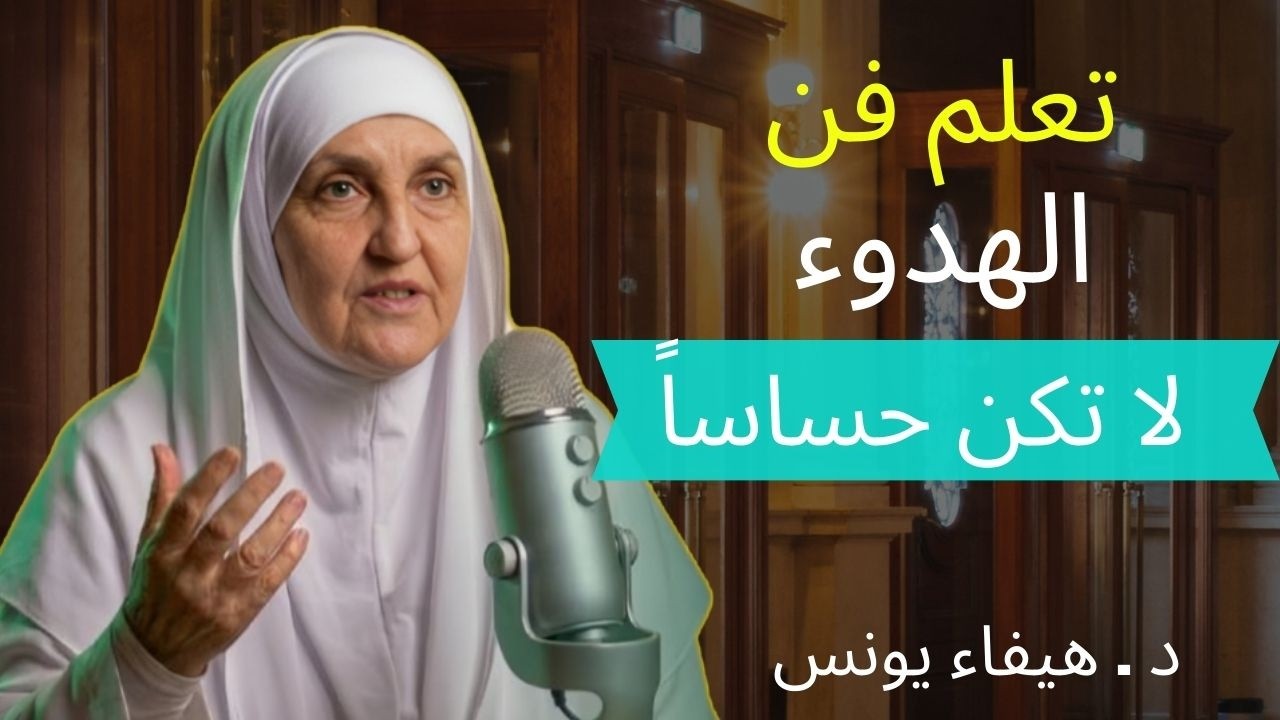 تعلم فن الهدوووء والسلام النفسي, أغمض عينك واسمع هذا المقطع سينقلك لعالم آخر د . هيفاء يونس