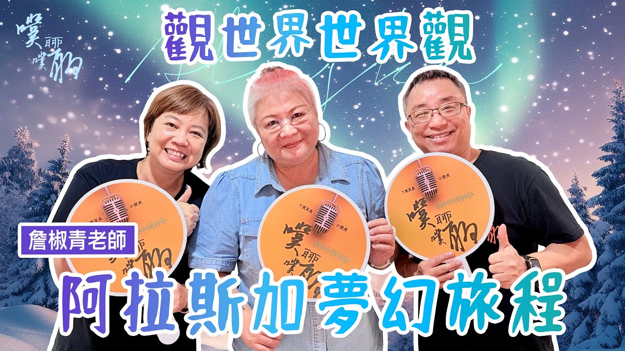 EP89.觀世界世界觀：阿拉斯加夢幻旅程【噗噗聊聊 PuPuChatChat】