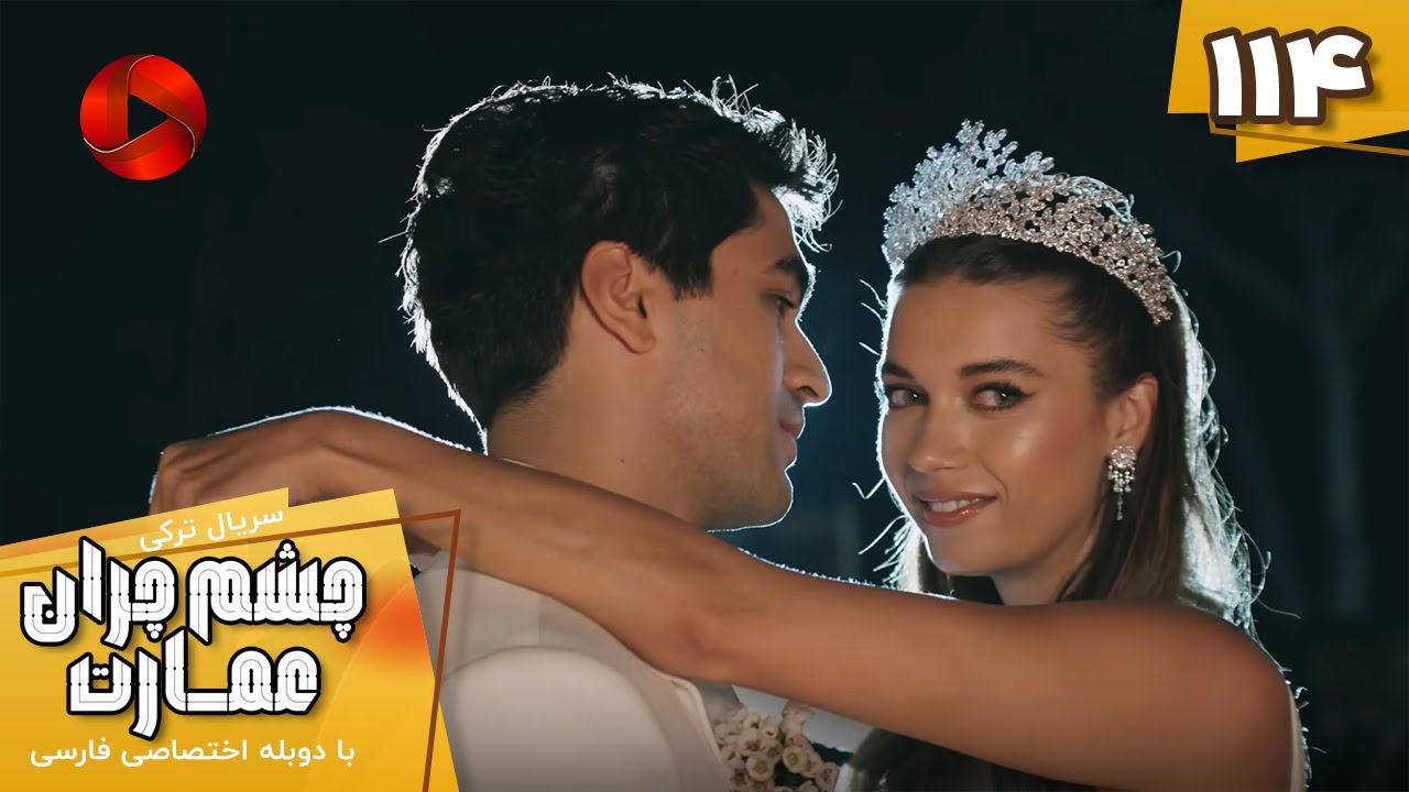 Serial Cheshm Cheran e Emarat  -  Episode 114 - سریال ترکی چشم چران عمارت - قسمت 114 - دوبله فارسی