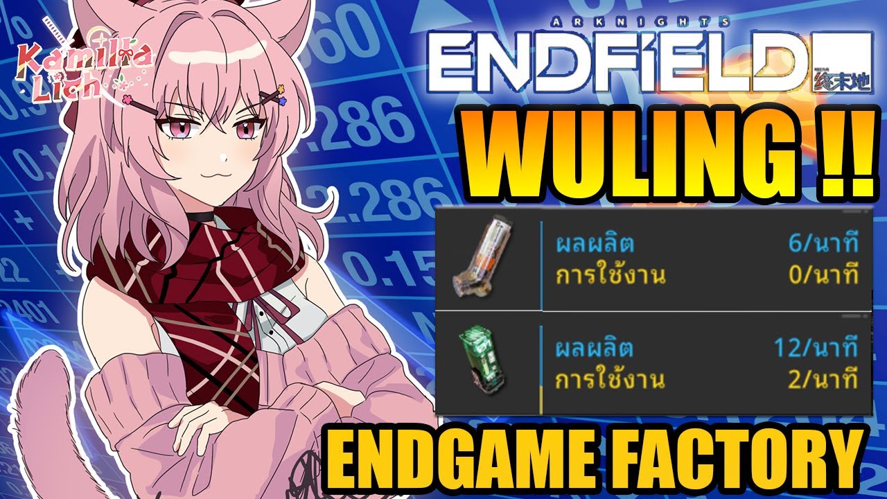 [TH] Arknights Endfield : WULING FACTORY ENDGAME build ! (Code Asia in Comment)